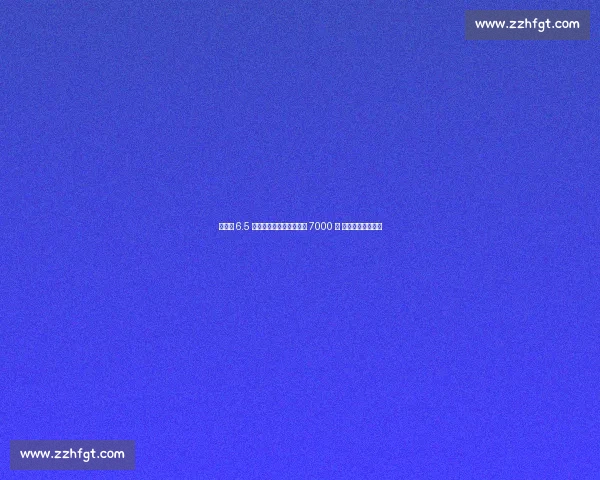 滕哈赫 6.5 亿引援缩水记:安东尼亏 7000 万 核心框架濒临解体