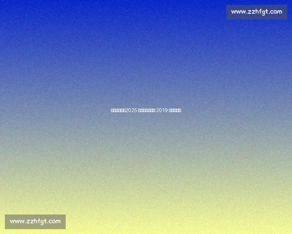 杨瀚森领衔！2025 开拓者能否超越 2019 双枪时代？