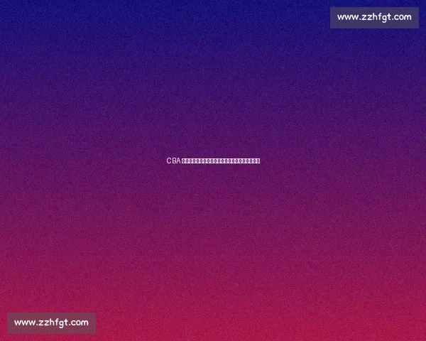 CBA 弃将宝岛称王却亚洲杯现形：马建豪的选择与代价