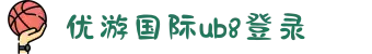 优游国际-UB8优游国际-共创美好未来